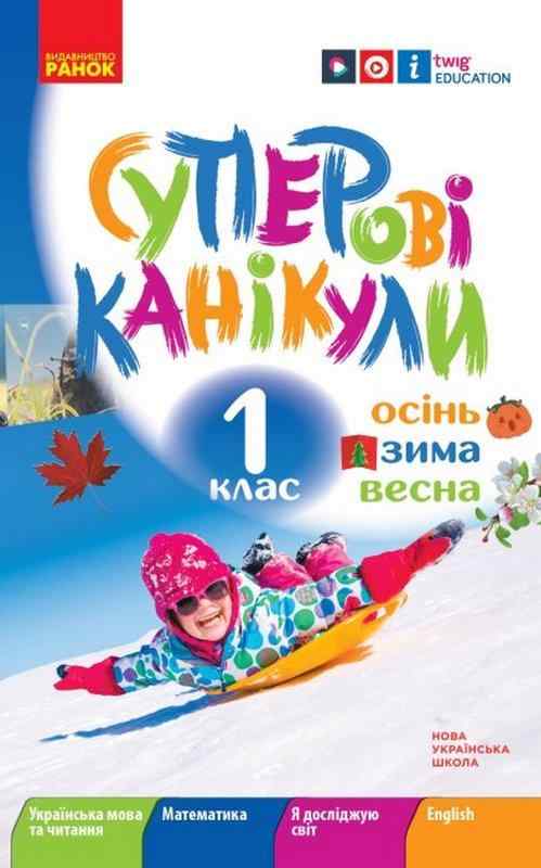 НУШ Суперові канікули Осінь Зима Весна 1 клас Єфімова І. Ранок НУШ Суперові канікули Осінь Зима Весна 1 клас Єфімова І. Ранок