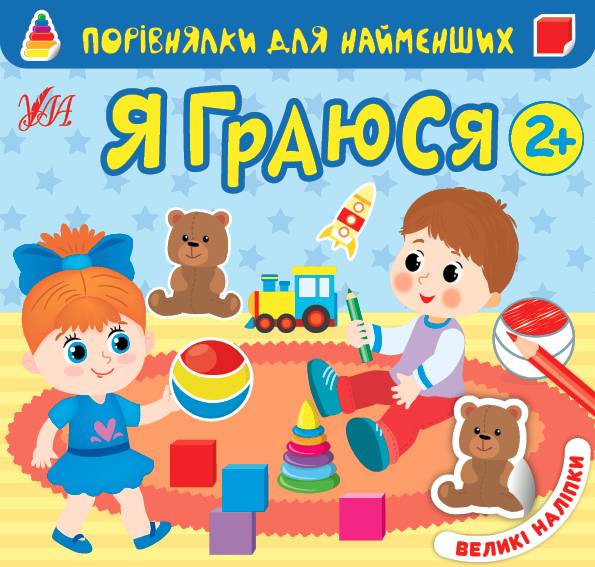 Порівнялки для найменших Я граюся Великі наліпки 2+ УЛА - фото 1