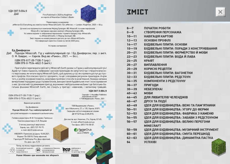 Підкори Minecraft Гід у найпопулярнішій грі Ед Джеферсон Ранок - фото 2