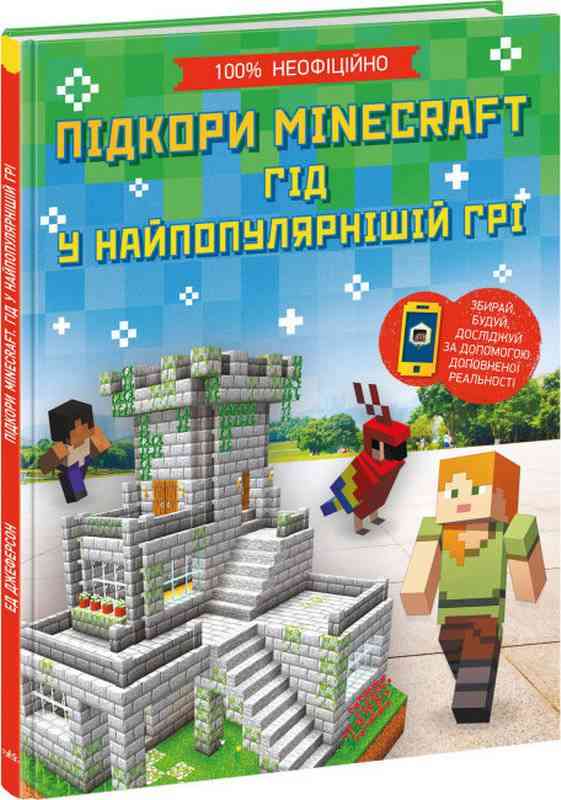 Підкори Minecraft Гід у найпопулярнішій грі Ед Джеферсон Ранок Підкори Minecraft Гід у найпопулярнішій грі Ед Джеферсон Ранок
