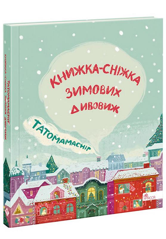 Татомамасніг Книжка-сніжка зимових дивовиж Асса - фото 1