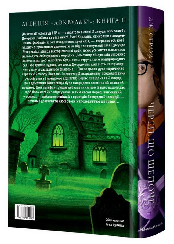 Агенція Локвуд і Ко Череп що шепоче Дж. Страуд А-БА-БА-ГА-ЛА-МА-ГА - фото 2