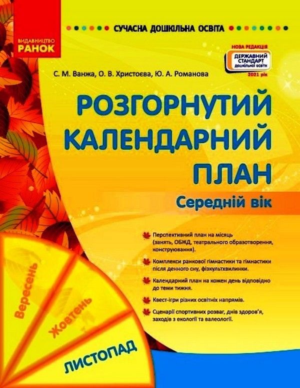 Розгорнутий календарний план Середній вік Листопад Сучасна дошкільна освіта Ванжа С. Ранок - фото 1