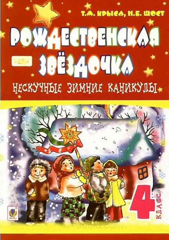 Нескучные зимние каникулы 4 класс Рождественская звёздочка Т. Крыса, Н. Шост Богдан