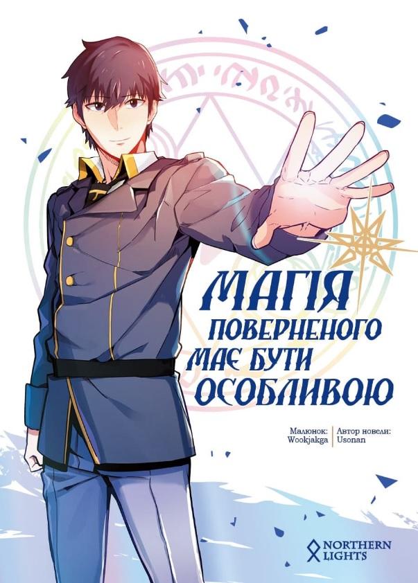 Магія поверненого має бути особливою Northern Lights - фото 1