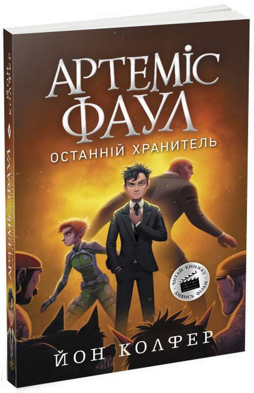 Артеміс Фаул Останній хранитель Книга 8 Колфер Йон Ранок - фото 1