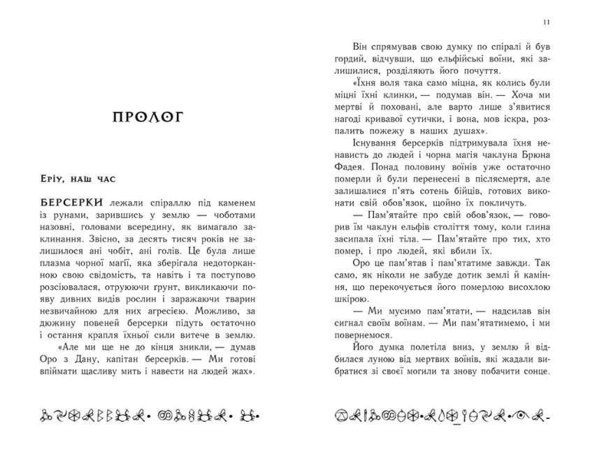 Артеміс Фаул Останній хранитель Книга 8 Колфер Йон Ранок - фото 3