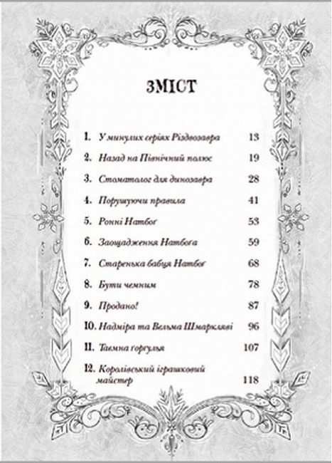 Різдвозавр та список Нечемнюхів Флетчер Том Видавництво Старого Лева - фото 2