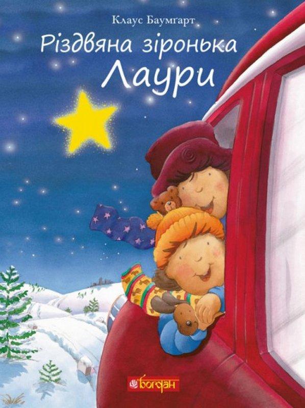 Різдвяна зіронька Лаури Клаус Б. Богдан - фото 1