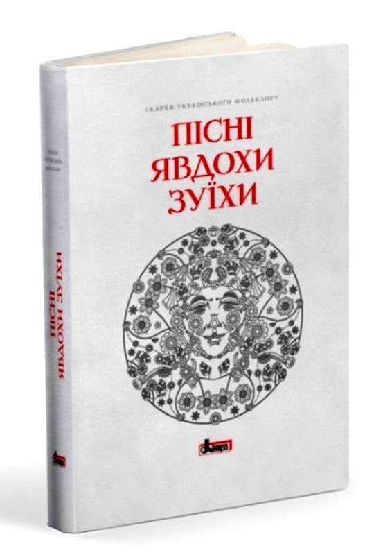 Пісні Явдохи Зуїхи Скарби українського фольклору Літера Пісні Явдохи Зуїхи Скарби українського фольклору Літера