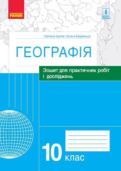 Географія. 10 клас. Практичні роботи (С. Куртей, О. Бродовська)