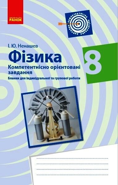 Збірник завдань Фізика 8 клас Бланки з компетентнісно орієнтованими завданнями для індивідуальної та групової роботи Авт: Ненашев І. Ю. Вид-во: Ранок Збірник завдань Фізика 8 клас Бланки з компетентнісно орієнтованими завданнями для індивідуальної та групової роботи Авт: Ненашев І. Ю. Вид-во: Ранок
