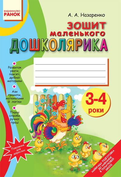 Зошит маленького ДОШКОЛЯРИКА. 3-4 роки