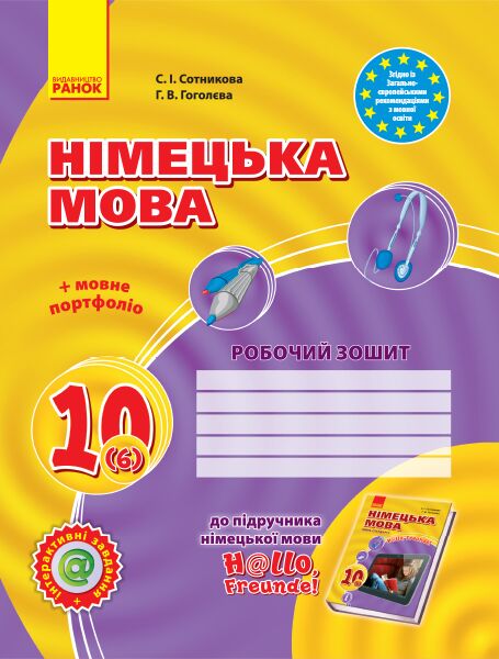 Німецька мова. 10 клас. РЗ (до підр. Німецька мова 10(6)(рівень стандарт) H@llo, Freunde - фото 1