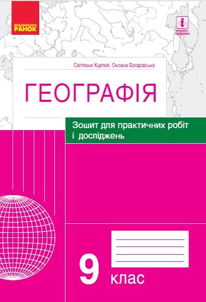 Географія. 9 клас. Практичні роботи (С. Куртей, О. Бродовська) - фото 1
