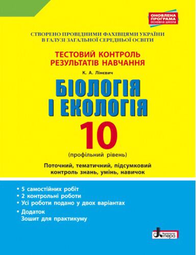 Тестовий контроль результатів навчання. Біологія і Екологія 10 кл. Профільний рівень(+Додаток) Тестовий контроль результатів навчання. Біологія і Екологія 10 кл. Профільний рівень(+Додаток) - Зошити Біологія 10 клас
