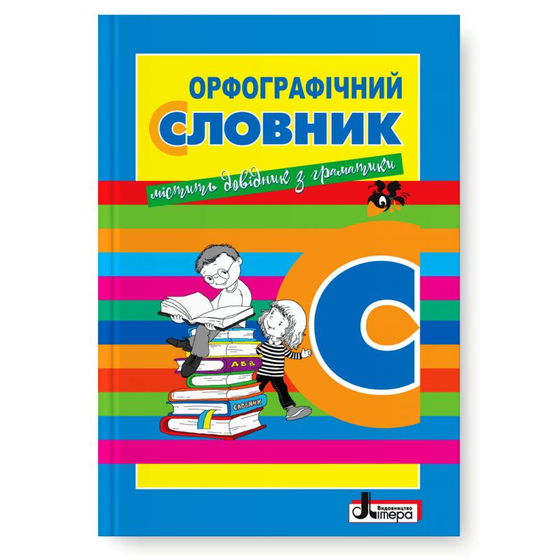 Л1219У; СЛОВНИК: ОРФОГРАФІЧНИЙ НОВИЙ ПРАВОПИС для учнів поч.клас. 7000 сл.УКР ; 30; - фото 1