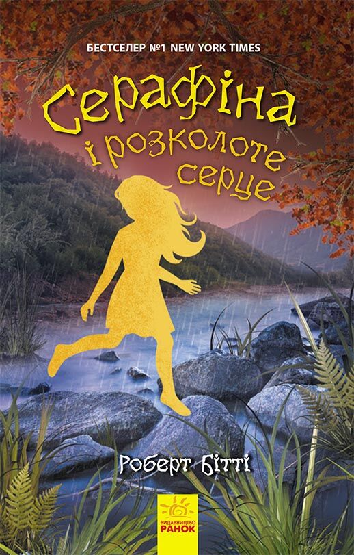 Серафіна і розколоте серце Серафіна і розколоте серце - До Свята усіх закоханих