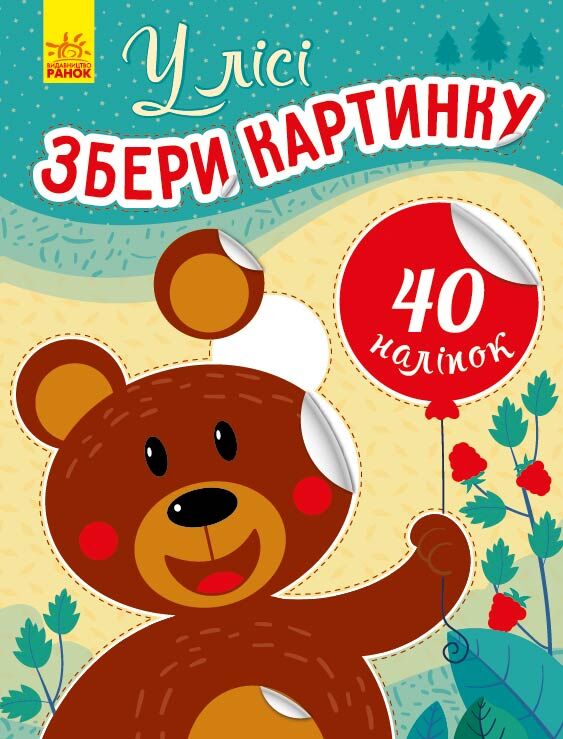 У лісі Збери картинку Ранок У лісі Збери картинку Ранок