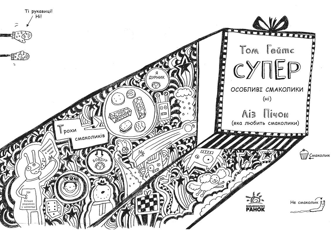 Том Гейтс. Суперособливі смаколики (ні) - фото 2