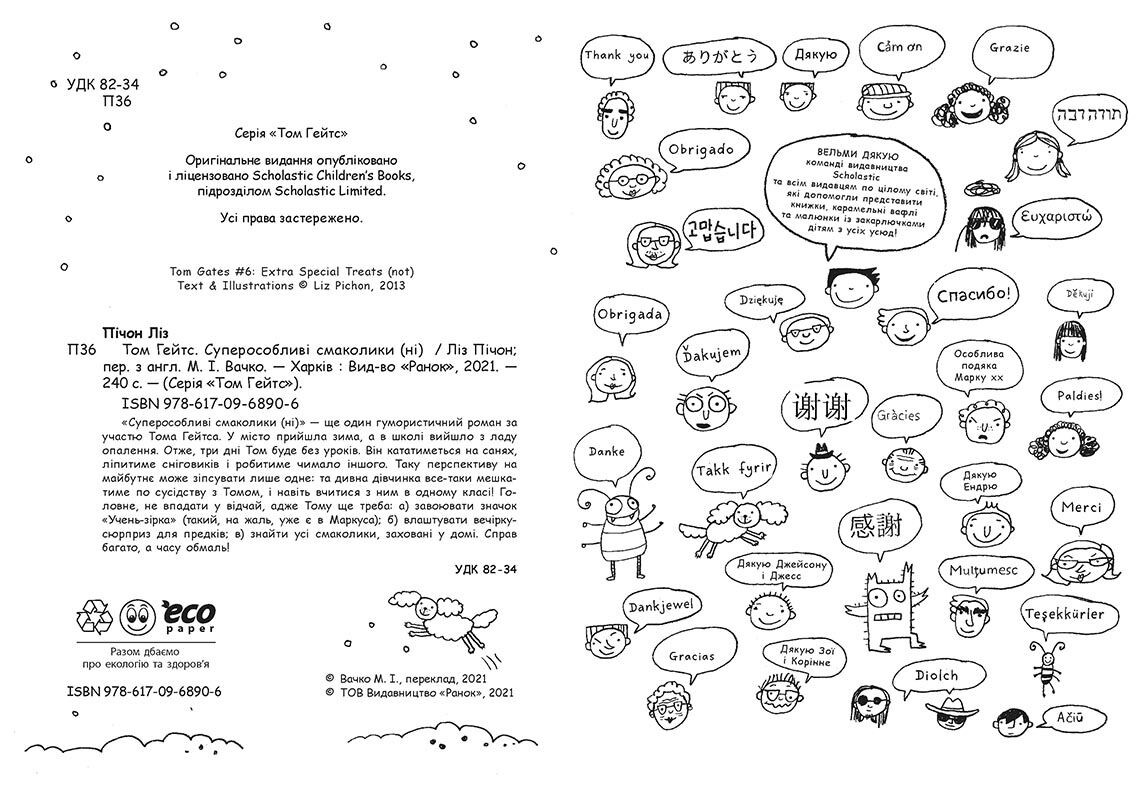 Том Гейтс. Суперособливі смаколики (ні) - фото 3