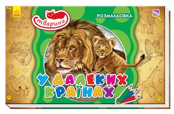 У далеких країнах - фото 1