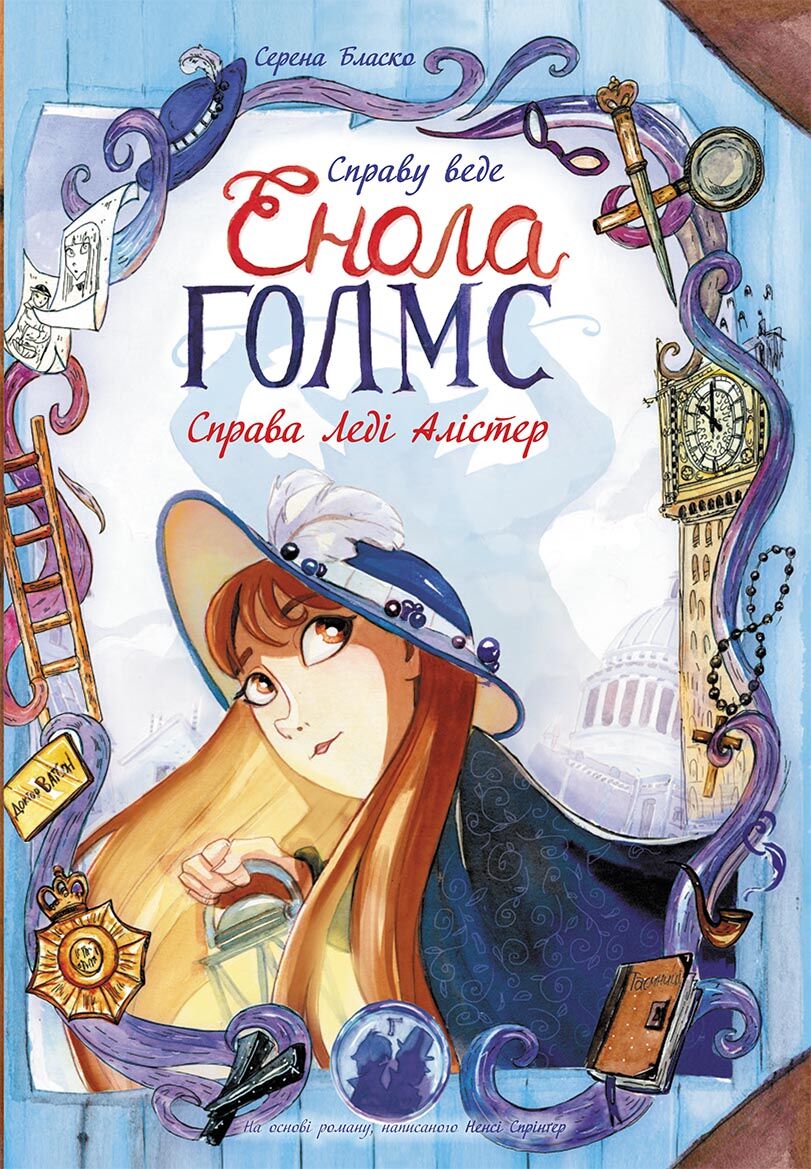 Справа леді Алістер Книга 2 Справу веде Енола Голмс Ранок - фото 1