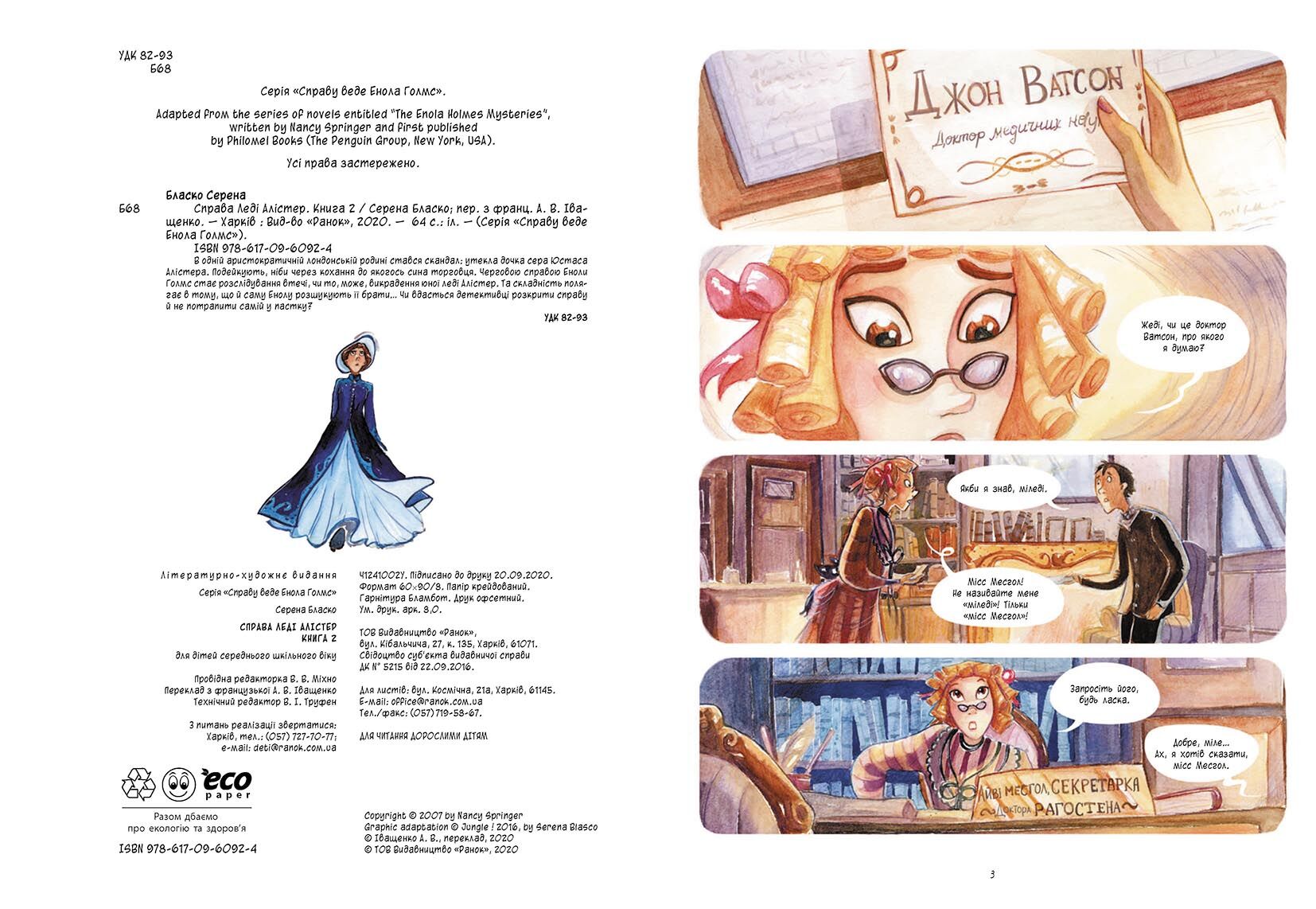 Справа леді Алістер Книга 2 Справу веде Енола Голмс Ранок - фото 2