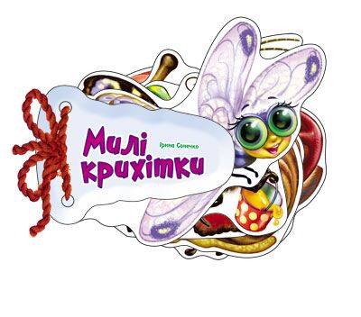 Милі крихітки - фото 1