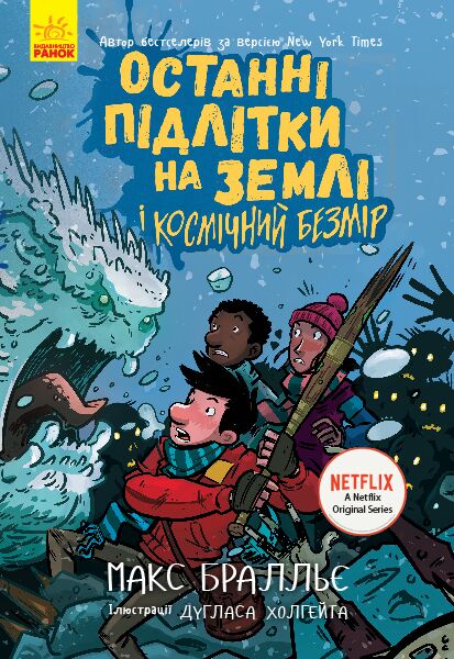 Останні підлітки на Землі і Космічний Безмір. Книга 4 Останні підлітки на Землі і Космічний Безмір. Книга 4