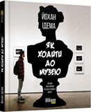 Як ходити до музею Як ходити до музею