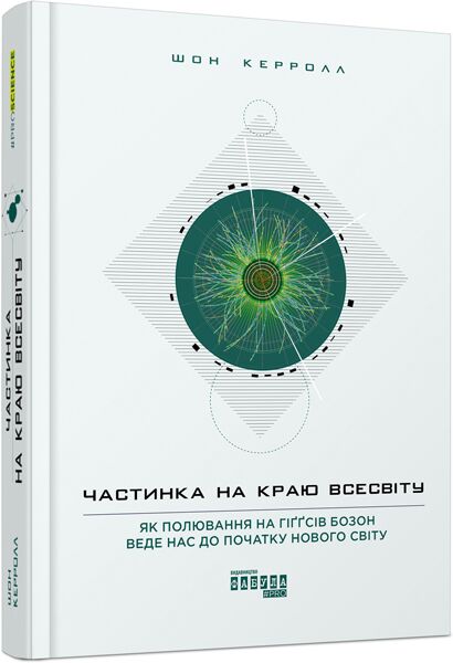Частинка на краю Всесвіту Шон Керролл PROscience Фабула Частинка на краю Всесвіту Шон Керролл PROscience Фабула
