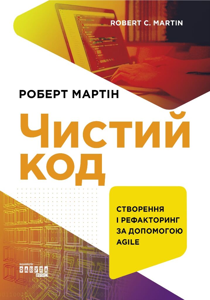 Чистий код Роберт С. Мартін Фабула - фото 4