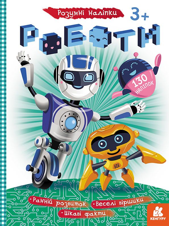 Розумні наліпк. Роботи Кенгуру Ранок