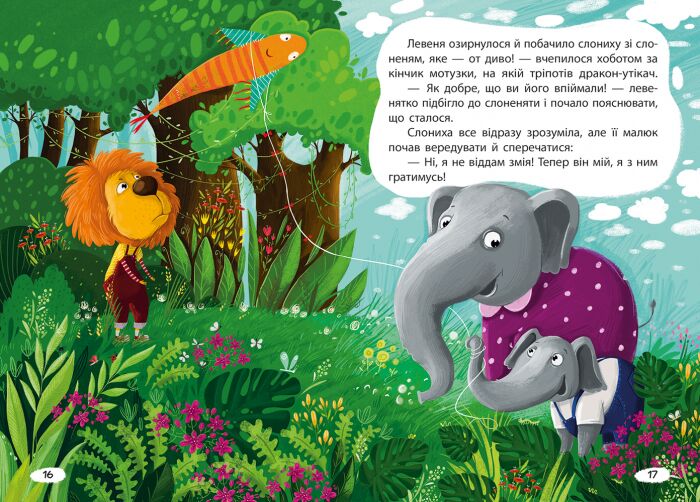 Моя казкотерапія. Капризуля левеня - фото 2