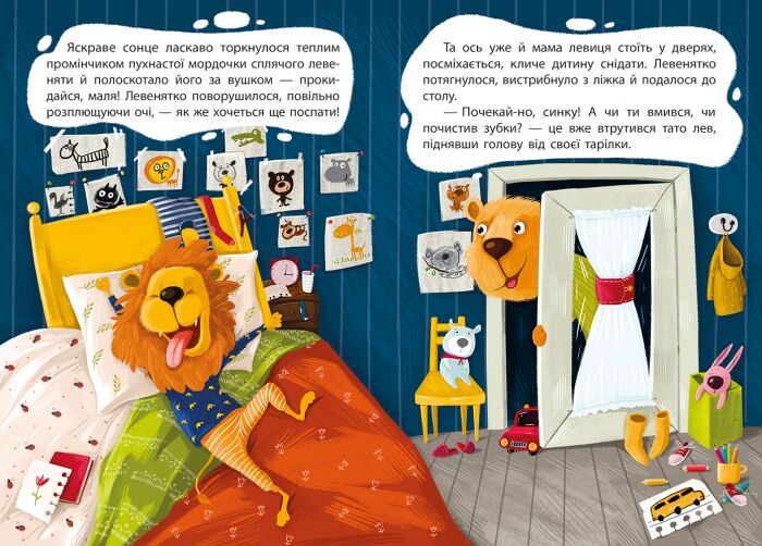 Моя казкотерапія. Капризуля левеня - фото 3