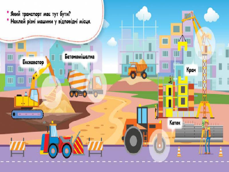 Мої перші наліпки. Де живуть машини? - фото 3