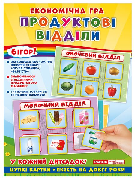 Економічна гра.Продуктові відділи - фото 1