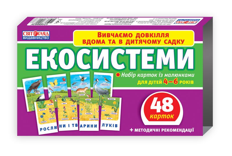 Вивчаємо довкілля вдома та в дитячому садку Екосистеми 48 карток для дітей 4-6 років Ранок - фото 1