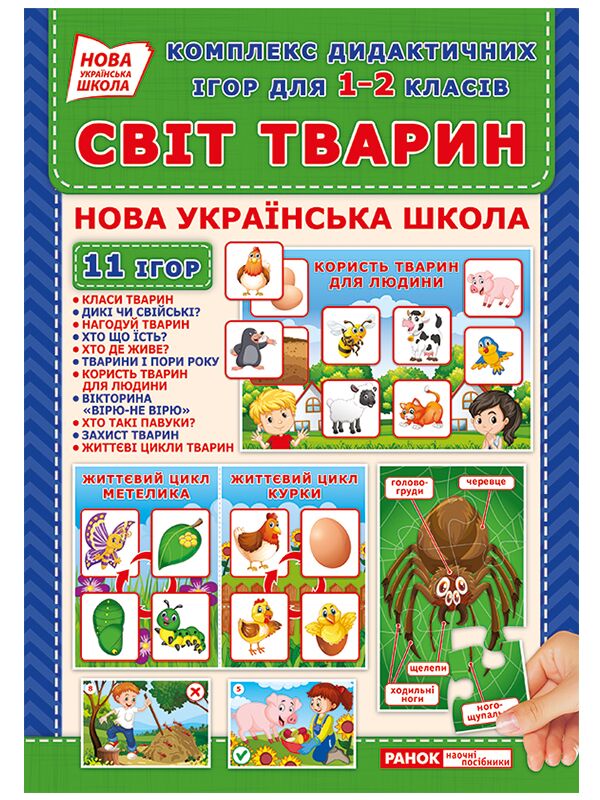 Комплекс дидактичних ігор для 1-2 класів.Світ тварин Комплекс дидактичних ігор для 1-2 класів.Світ тварин