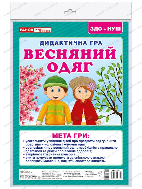 Дидактична гра.Весняний одяг