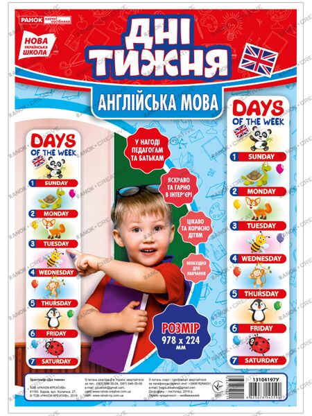 Зростомір.Дні тижня(англ.мова) Зростомір.Дні тижня(англ.мова)