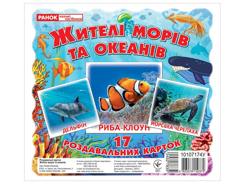Демонстраційний матеріал Жителі морів та океанів 17 Роздавальних карток Ранок - Дидактичні картки для дошкільнят та Наочність