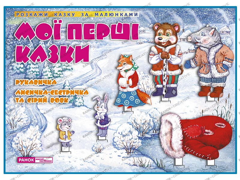 Мої перші казки Рукавичка Лисичка-сестричка та сірий вовк Ранок - Дидактичні картки для дошкільнят та Наочність