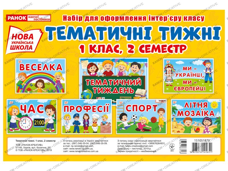 Набір карток.Тематичні тижні 1 клас,2 семестр
