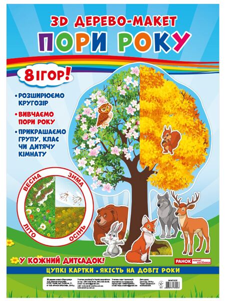 Наочний матеріал. 3D дерево-макет. Пори року. 8 ігор. Ранок - Дидактичні картки для дошкільнят та Наочність