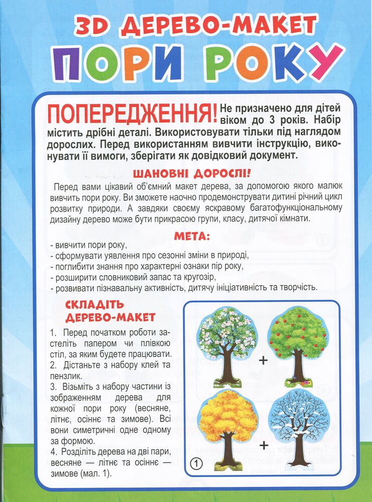 Наочний матеріал. 3D дерево-макет. Пори року. 8 ігор. Ранок - фото 6