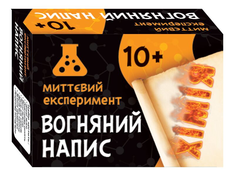 Миттєвий експеримент Вогняний напис Миттєвий експеримент Вогняний напис