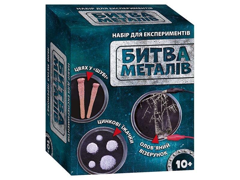 Наукова гра.Битва металів.Сюрприз - фото 1