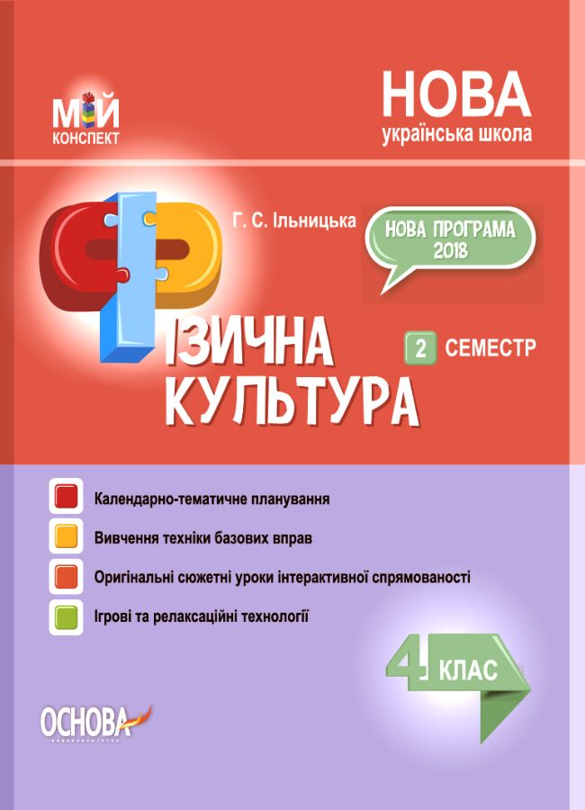 Мій конспект Фізична культура 4 клас 2 семестр НУШ Авт: Ільницька Г.С. Вид-во: Основа Мій конспект Фізична культура 4 клас 2 семестр НУШ Авт: Ільницька Г.С. Вид-во: Основа